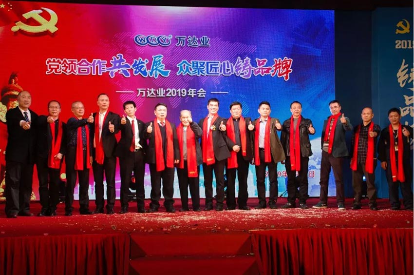 “黨領(lǐng)合作共發(fā)展 眾聚匠心鑄品牌”萬達(dá)業(yè)主題年會隆重舉行