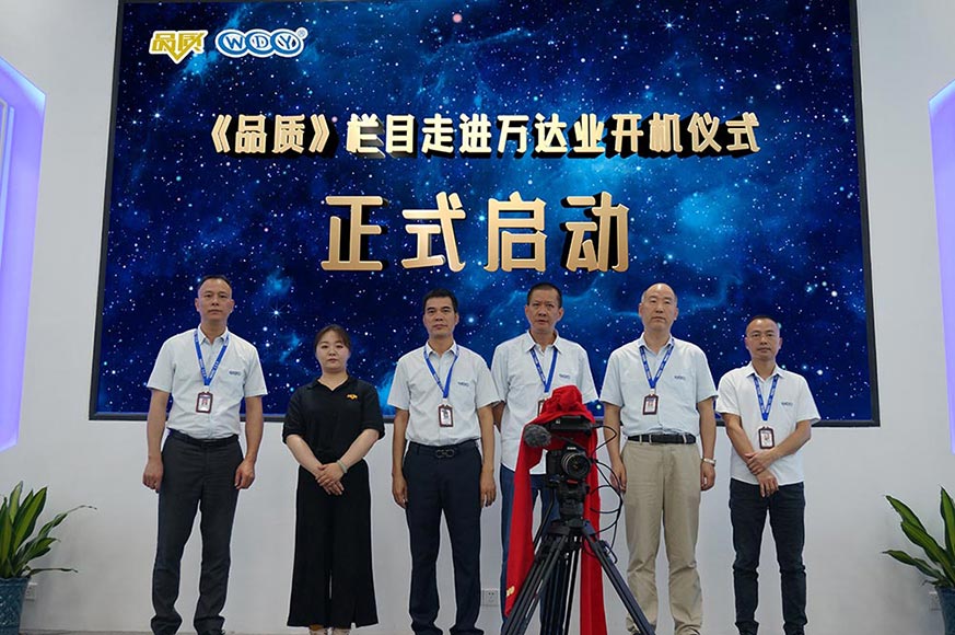 《品質(zhì)》欄目走進(jìn)萬(wàn)達(dá)業(yè)開(kāi)機(jī)儀式