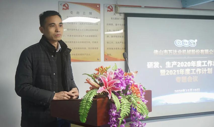 萬達(dá)業(yè)研發(fā)、生產(chǎn)2020年度工作總結(jié)暨2021年度工作計劃專題會議