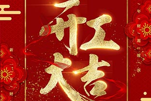 【萬(wàn)達(dá)業(yè)】開(kāi)工大吉！同心戰(zhàn)“疫”！