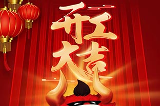 開工大吉！2021，讓我們“犇”起來！